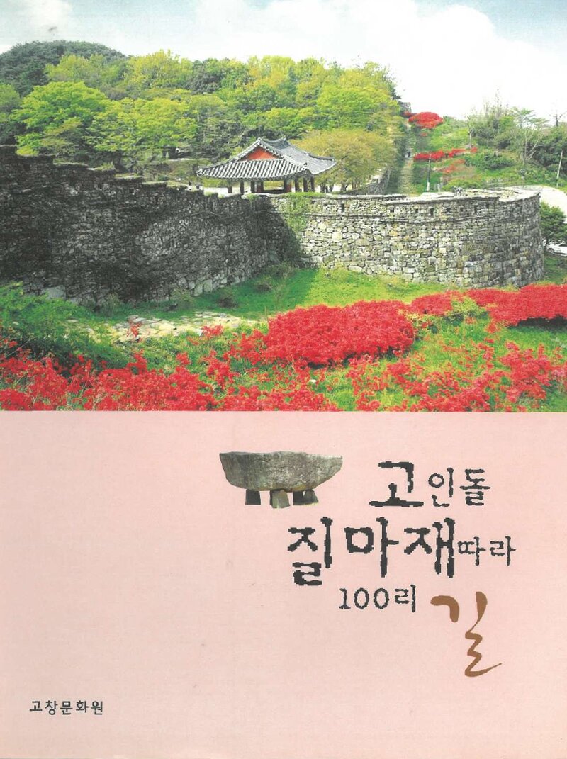 고인돌 질마재 따라 100리길_송영래_고창문화원_2010