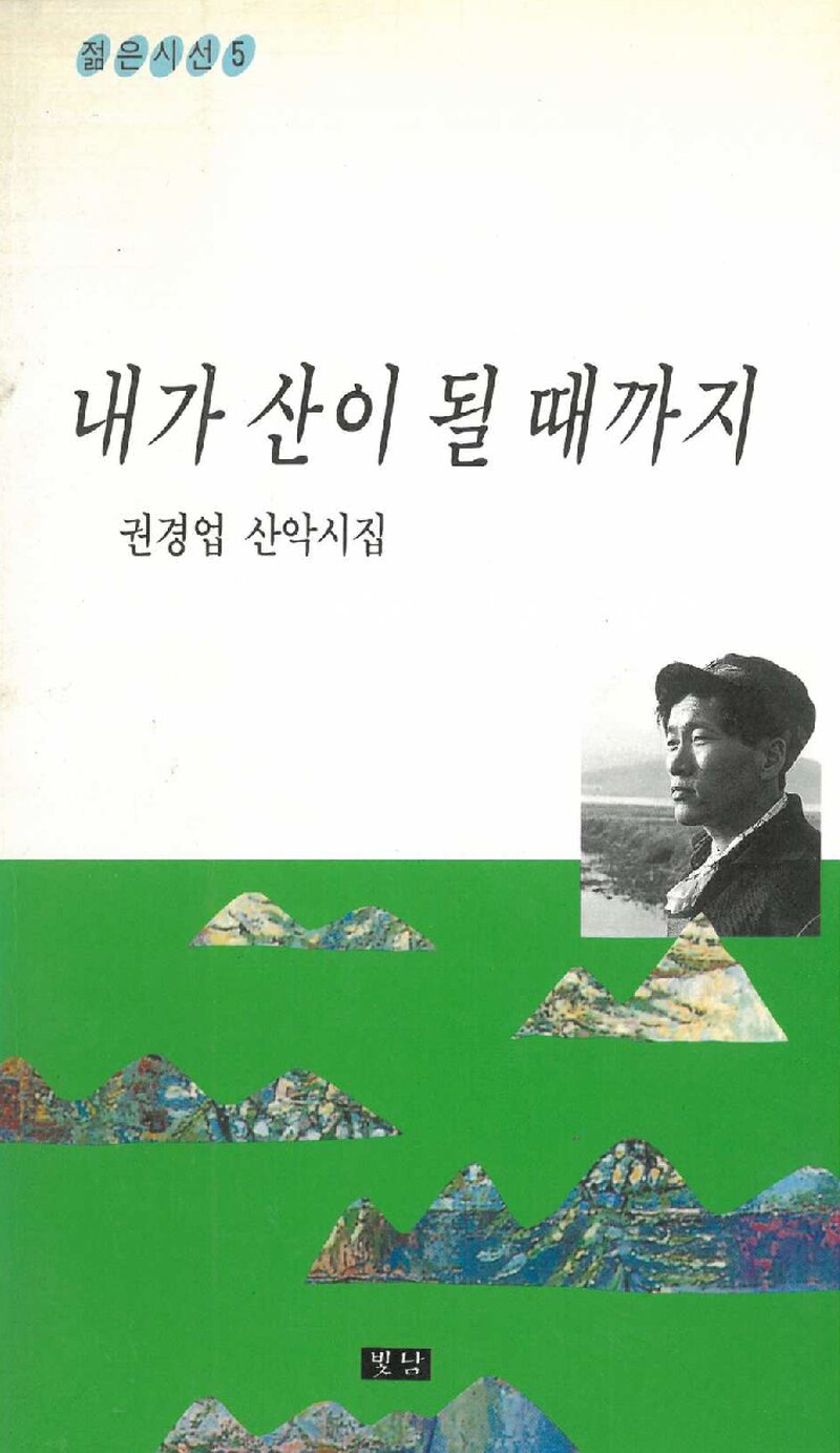 내가 산이 될 때까지_권경업_도서출판 빛남_1995