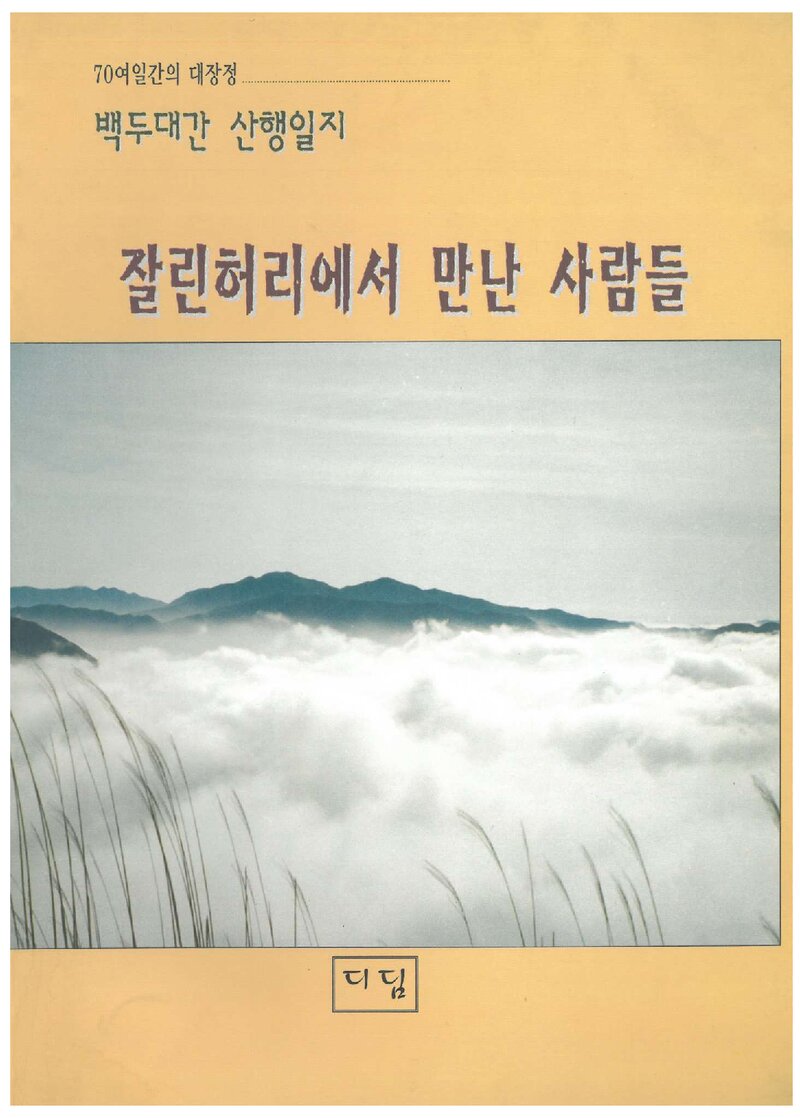 잘린허리에서 만난 사람들_김순희_디딤산악회_1997