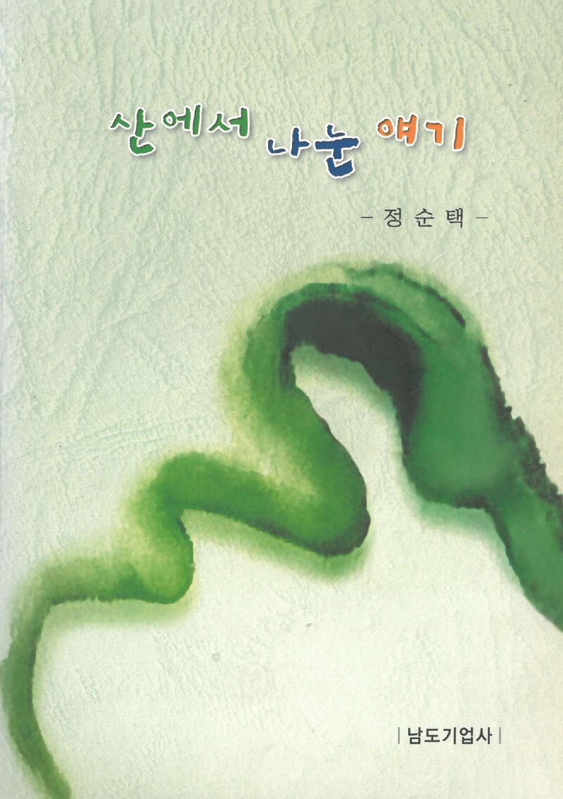 산에서 나눈 얘기_정순택_남도기업사_2008