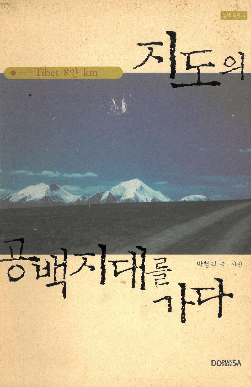 지도의 공백지대를 가다_박철암_도서출판 도피안사_2002
