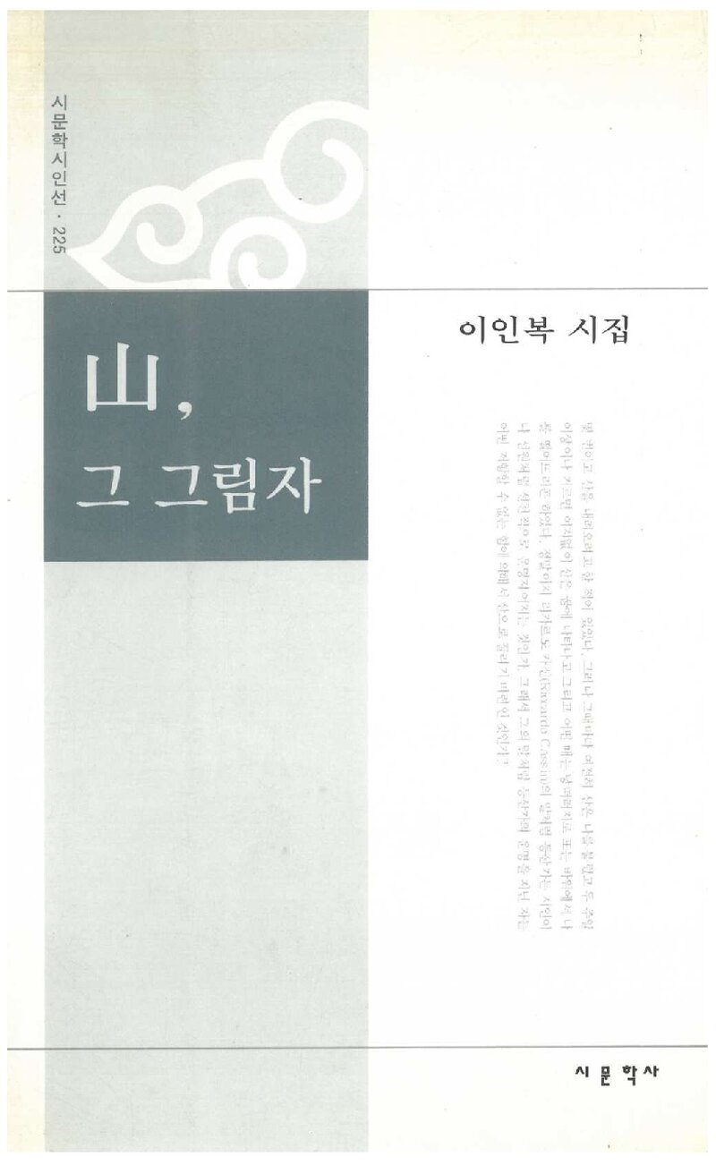 산, 그 그림자_이인복_시문학사_2003