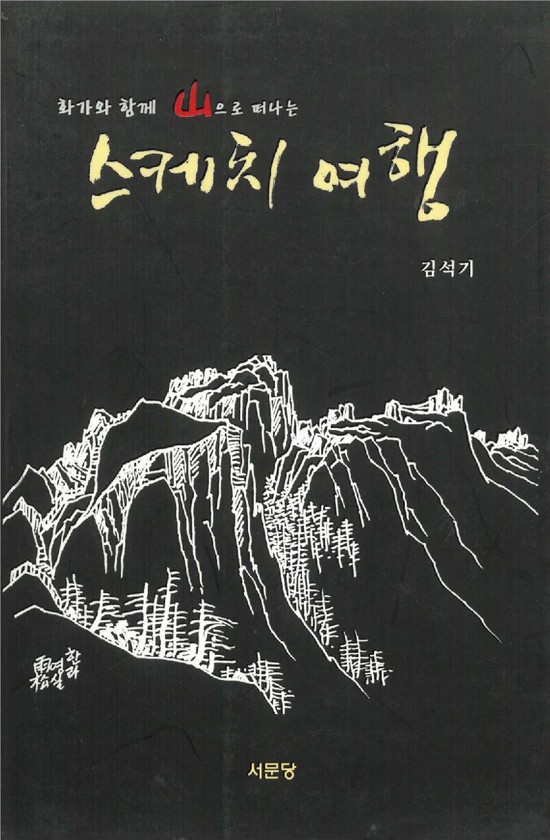 스케치 여행_김석기_서문당_2007