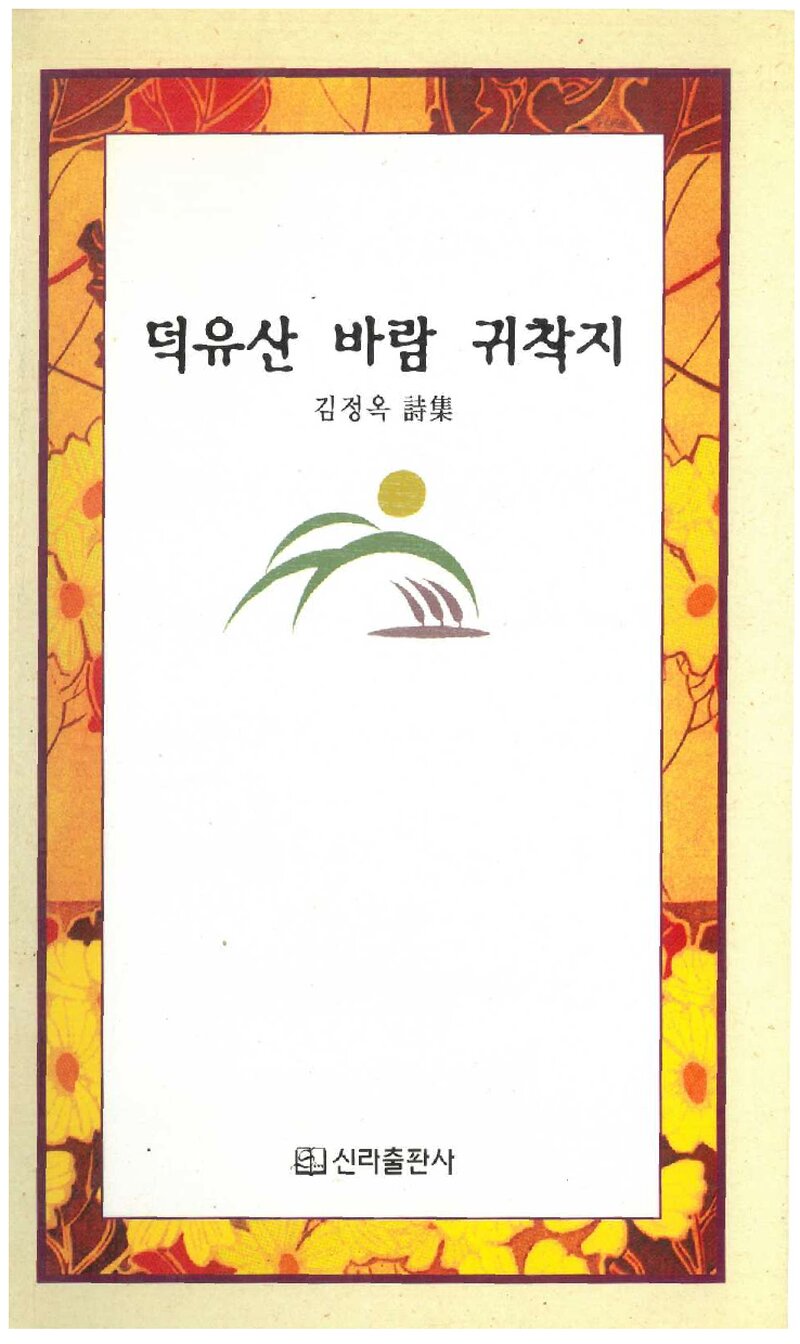 덕유산, 바람, 귀착지_김정옥_신라출판사_2001