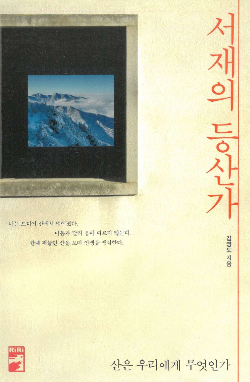 서재의 등산가_김영도_리리 퍼블리셔_2020