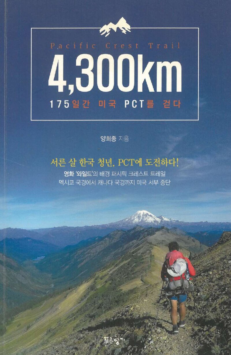 4,300km 175일간 미국 PCT를 걷다_양희종_도서출판 푸른향기_2020