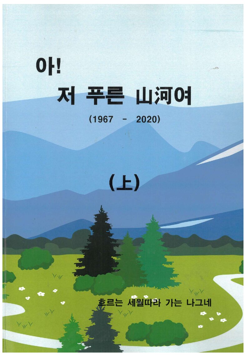 아! 저 푸른 산하여(상)_김진희_2024