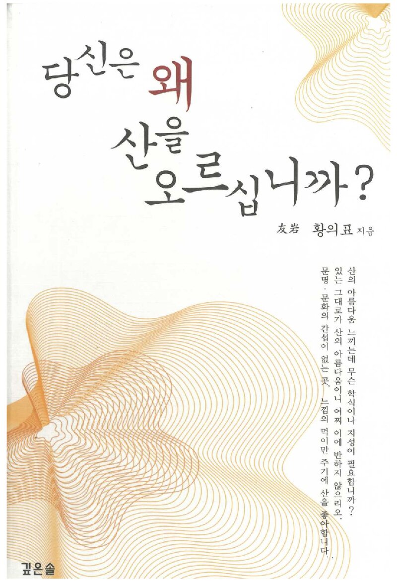 당신은 왜 산을 오르십니까_황의표_깊은솔_2006