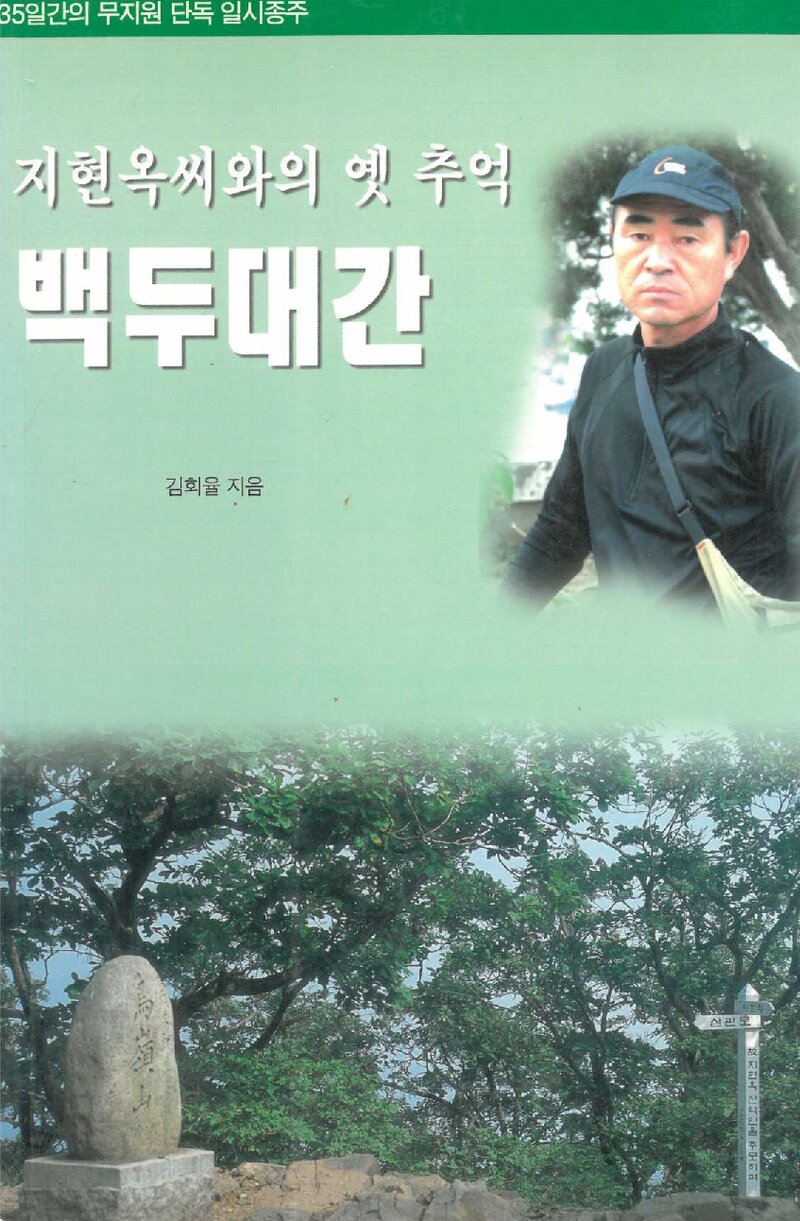 지현옥씨와의 엣 추억 백두대간_김회율_아웃도어 라이프_2003