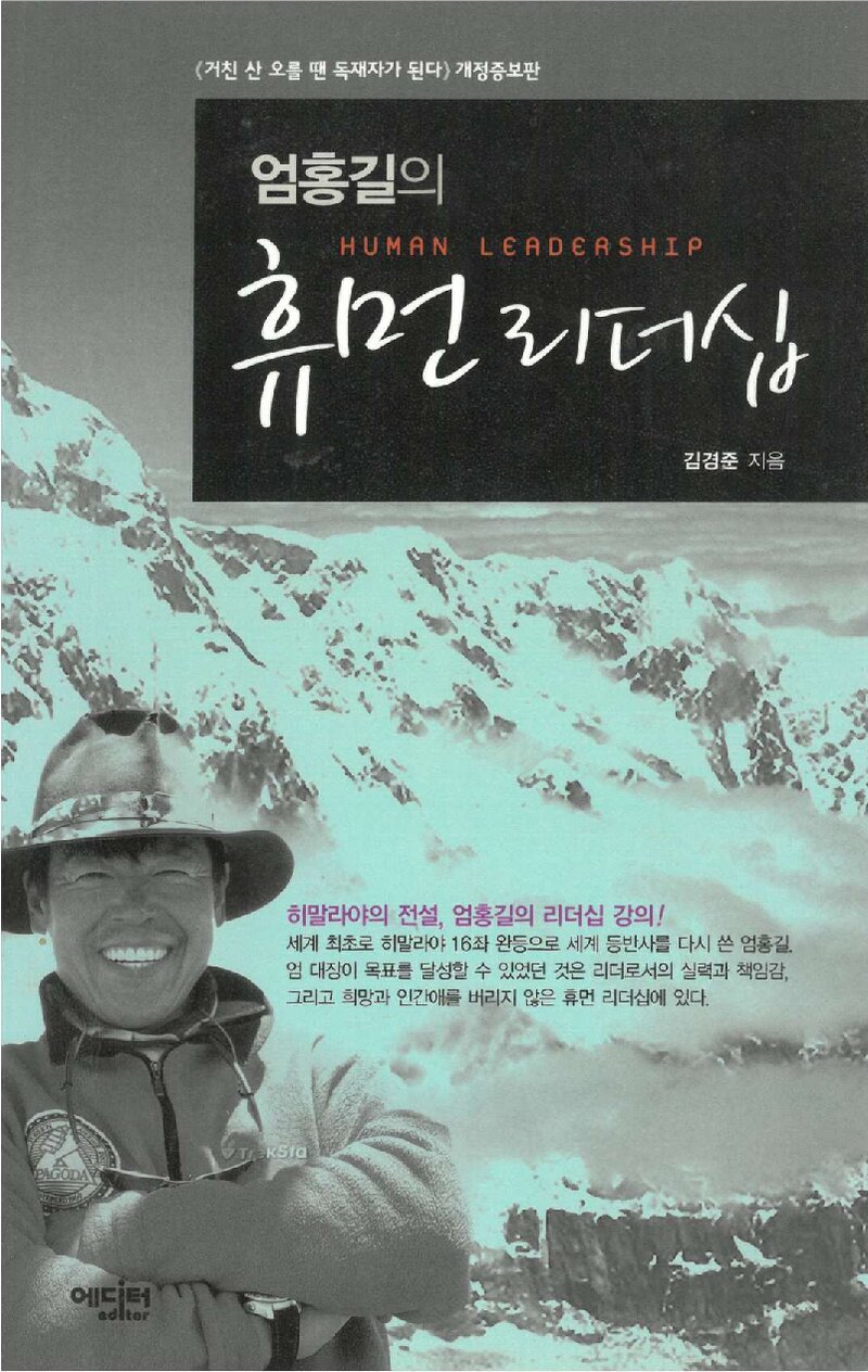 엄홍길의 휴먼 리더십_김경준_에디터_2007