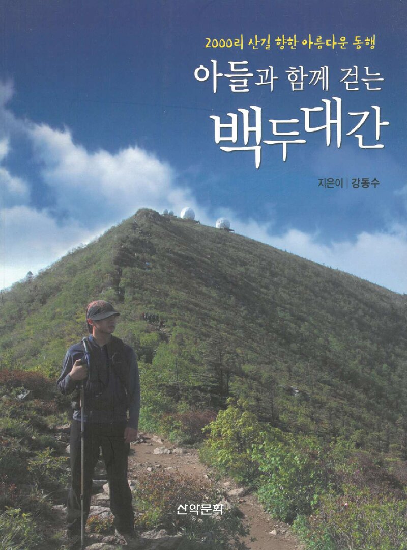 아들과 함께 걷는 백두대간_강동수_도서출판 산악문화_2010