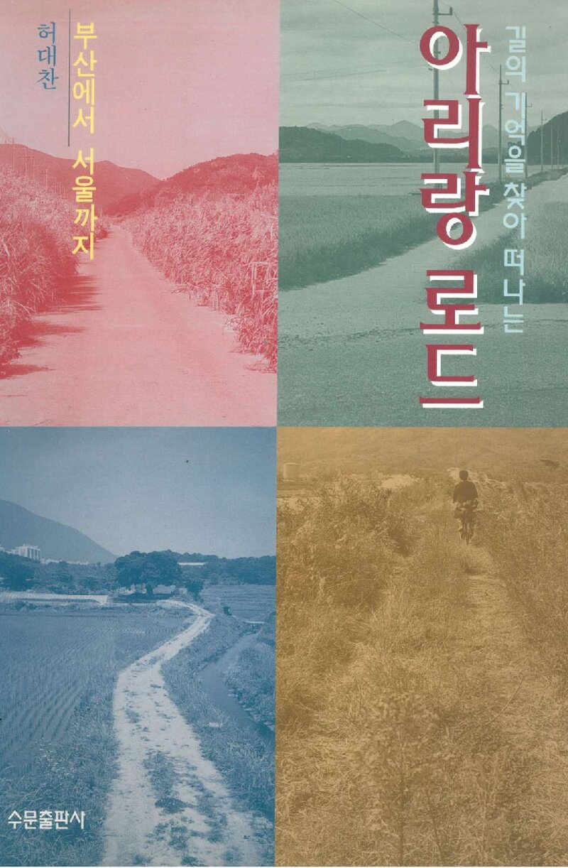 아리랑 로드_허대찬_수문출판사_2003