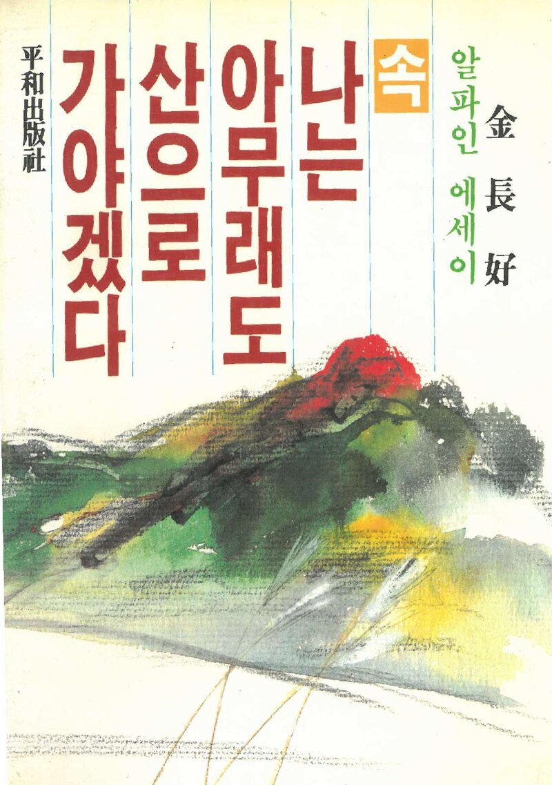 나는 아무래도 산으로 가야겠다ㆍ속_김장호_평화출판사_1989
