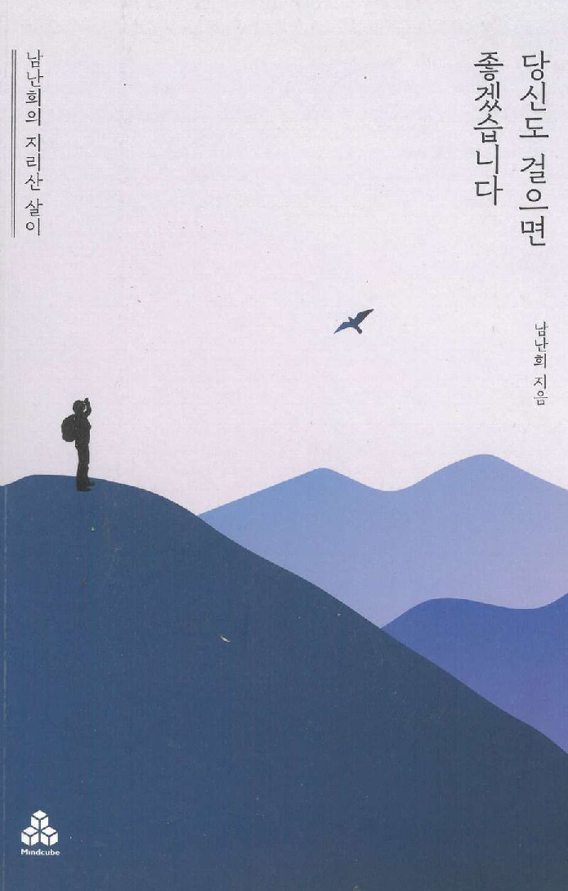 당신도 걸으연 좋겠습니다_남난희_마인드큐브_2020