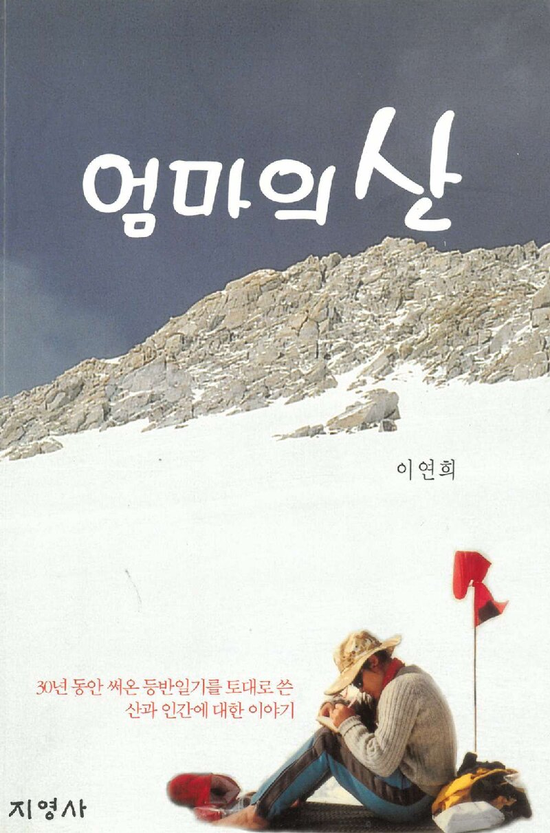 엄마의 산_이연희_도서출판 지영사_2008