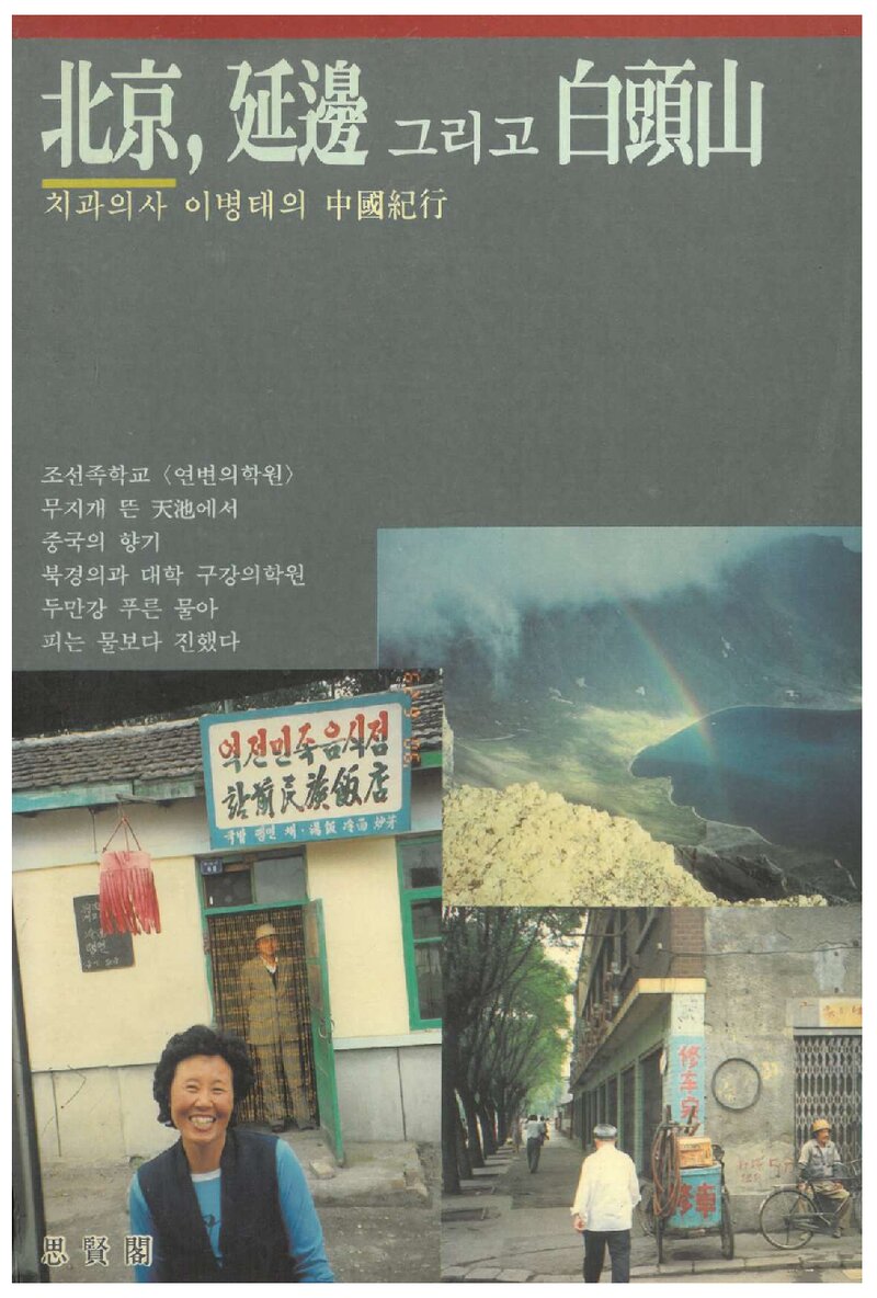 북경, 연변 그리고 백두산-증보판_이병태_사현각_1991