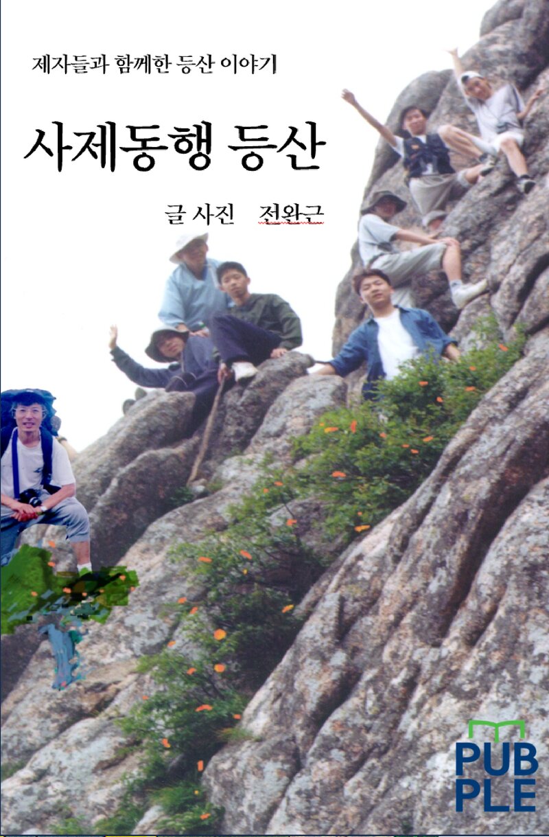 사제동행 등산-제자들과 함께한 등산 이야기_전완근_퍼플_2025