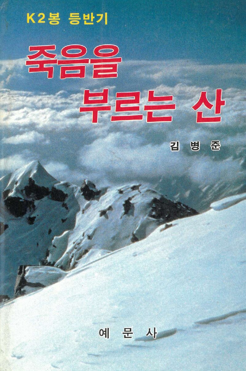 죽음을 부르는 산(K봉)_김병준_예문사_1987