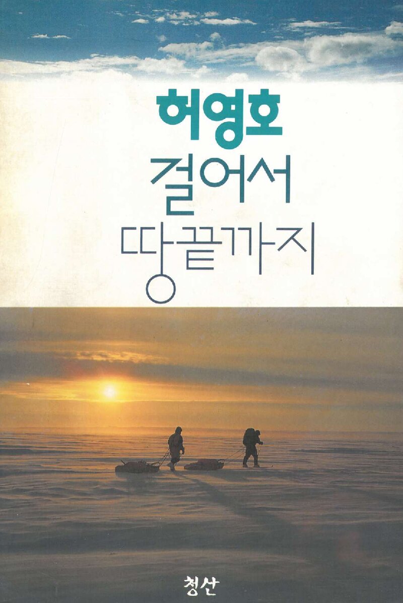 허영호 걸어서 땅끝까지_허영호_도서출판 청산_1993