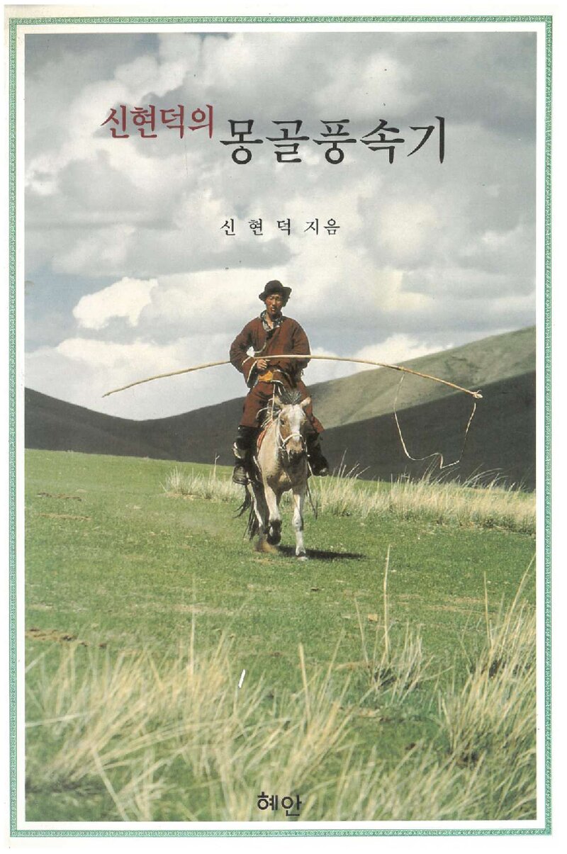 신현덕의 몽골풍속기_신현덕_도서출판 혜안_1999