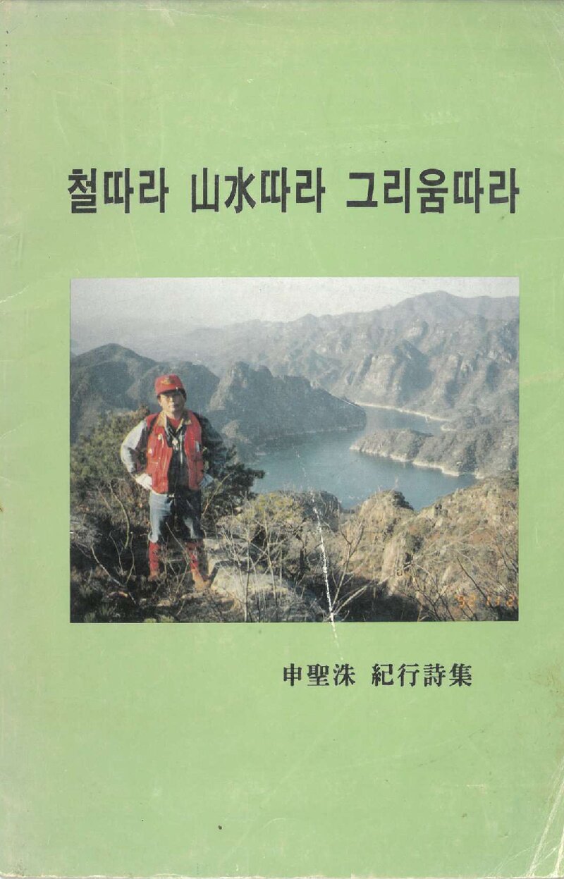 철따라 산수따라 그리움 따라_신성수_제일정판사_1993