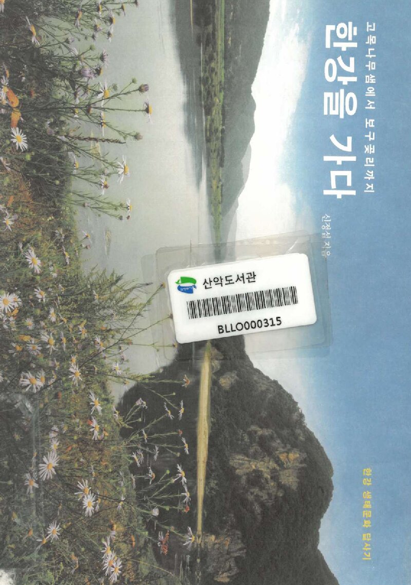 한강을 가다_신정섭_눌와_2010