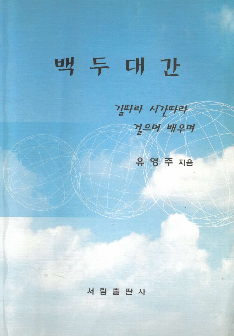 백두대간_유영주_서림문화사_2003