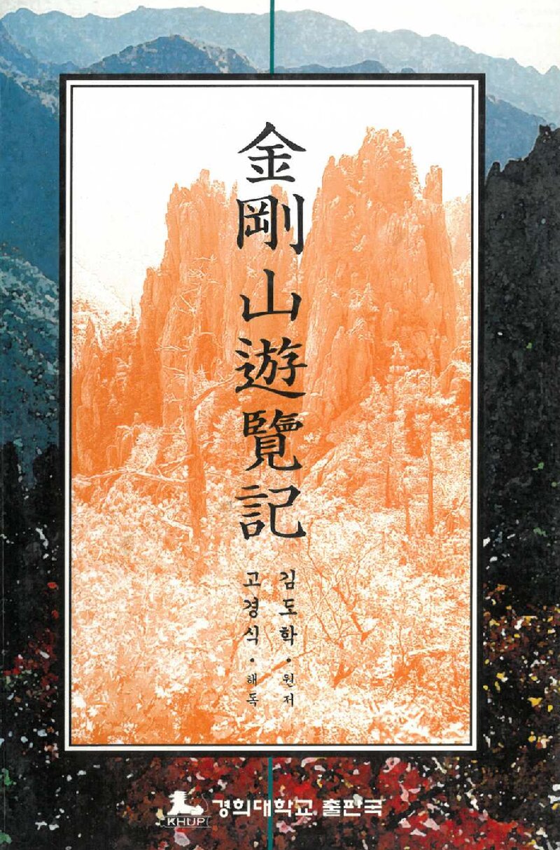 금강산유람기(1931)_원저 김도학ㆍ해독 고경식_경희대학교출판국_1999