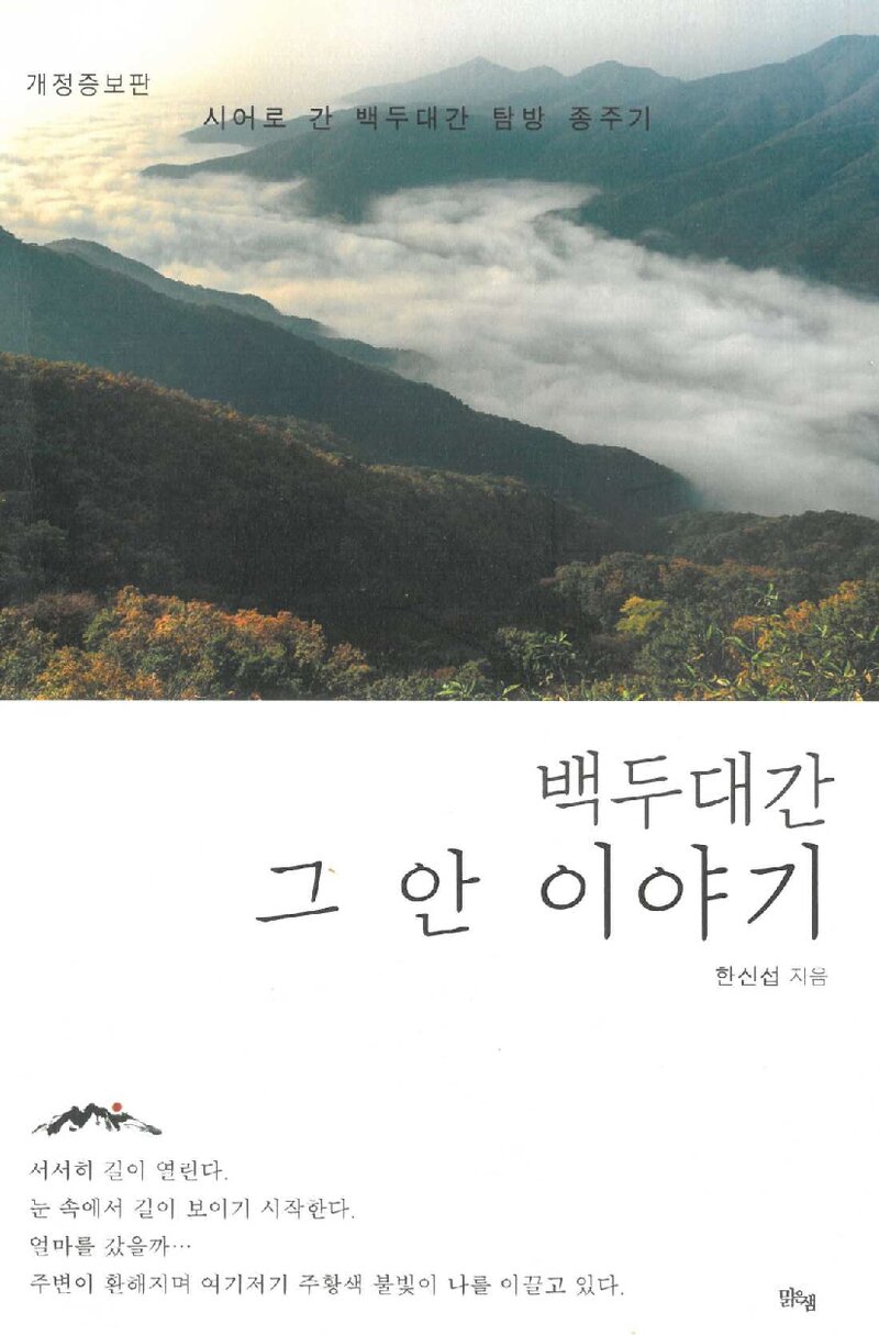 백두대간 그 안 이야기_한신섭_도서출판 맑은샘_2021