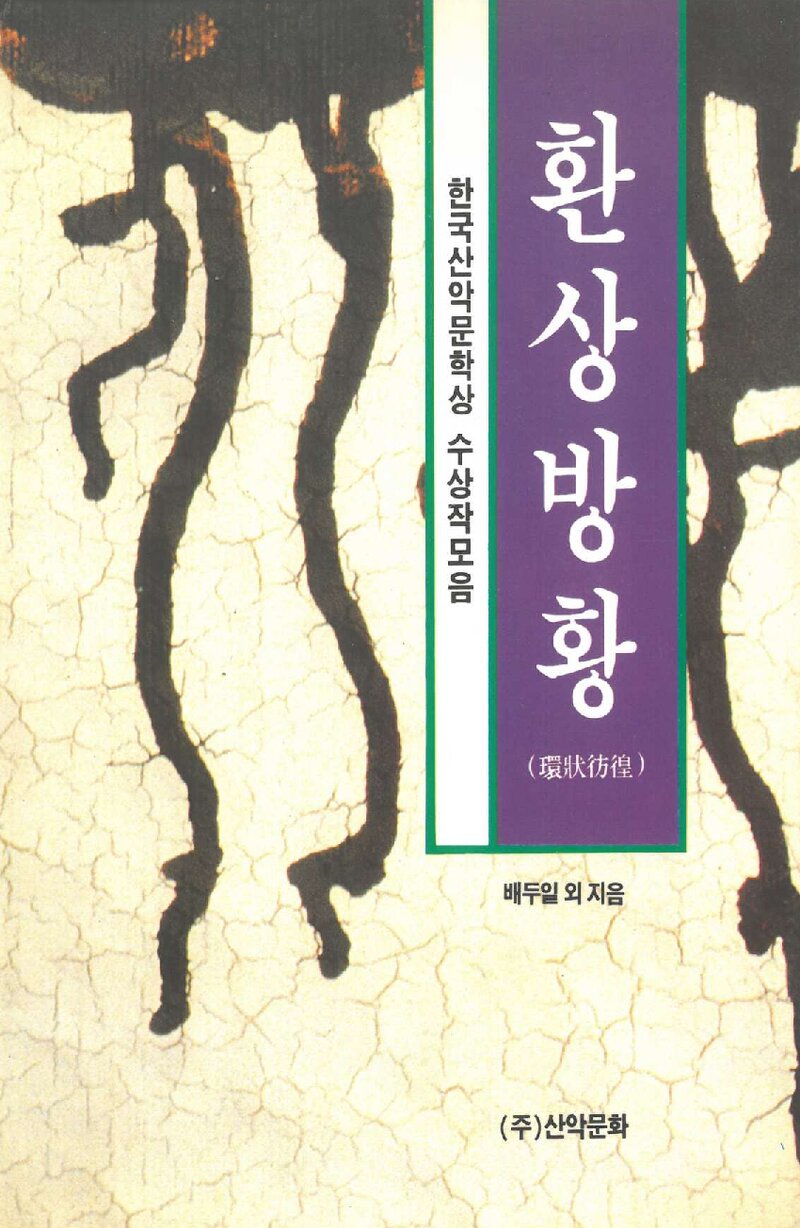 환상방황_배두일 외_도서출판 산악문화_1993