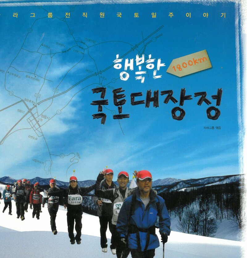 행복한 국토대장정_타라그룹_안티쿠스_2007