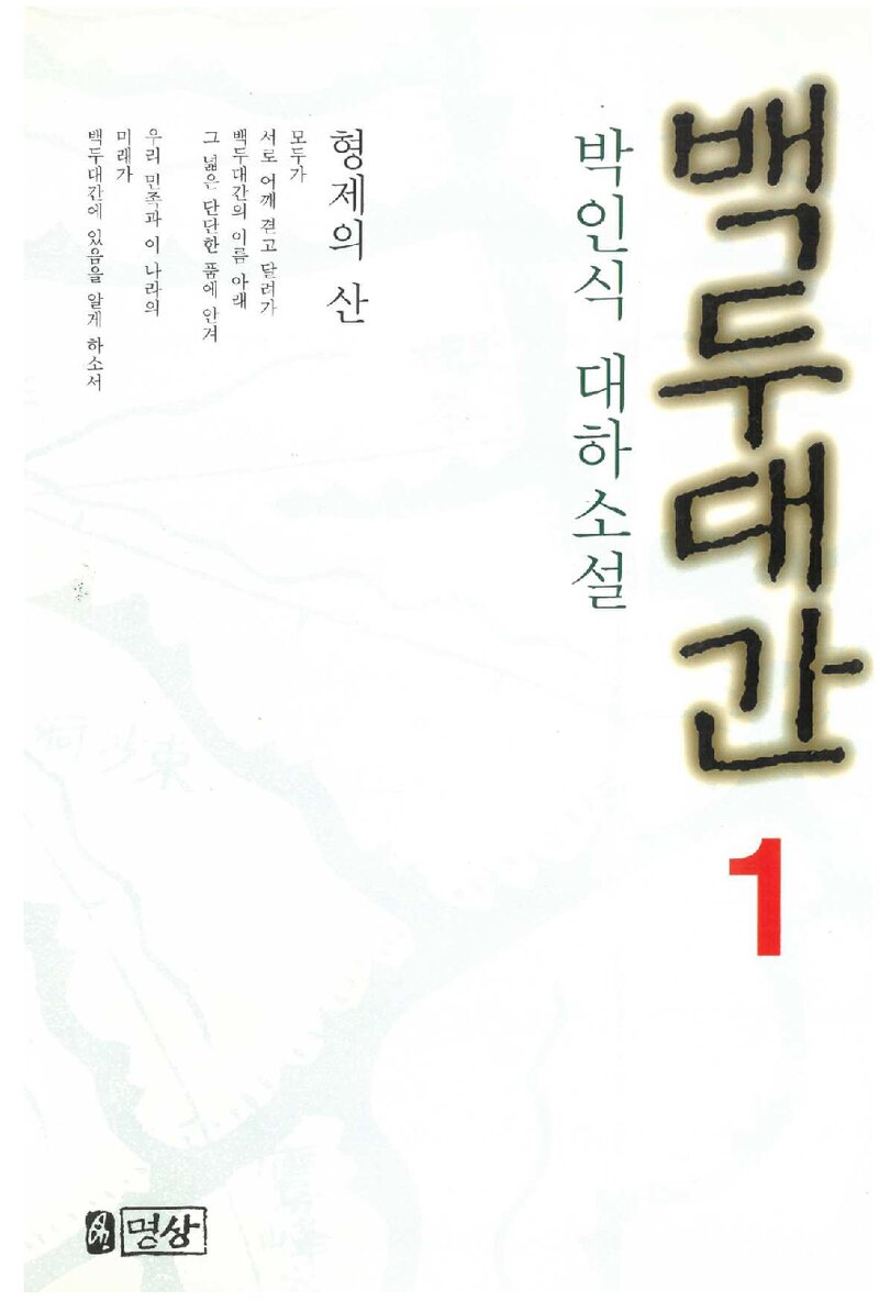 백두대간 1_박인식_도서출판 명상_1999