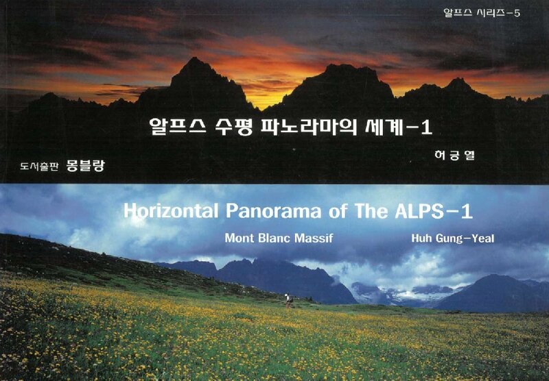 알프스 수평 파노라마의 세계ㆍ1_허긍열_도서출판 몽블랑_2012