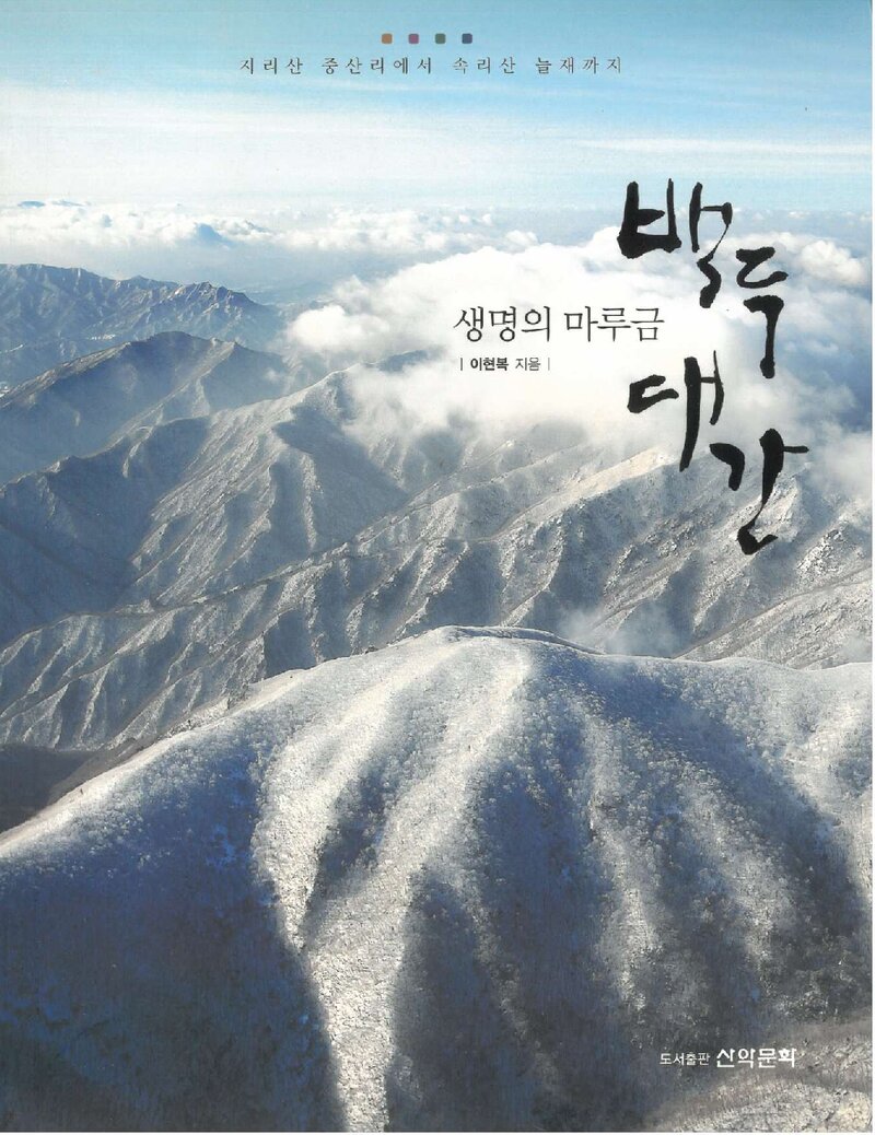 생명의 마루금 백두대간_이현복_도서출판 산악문화_2012