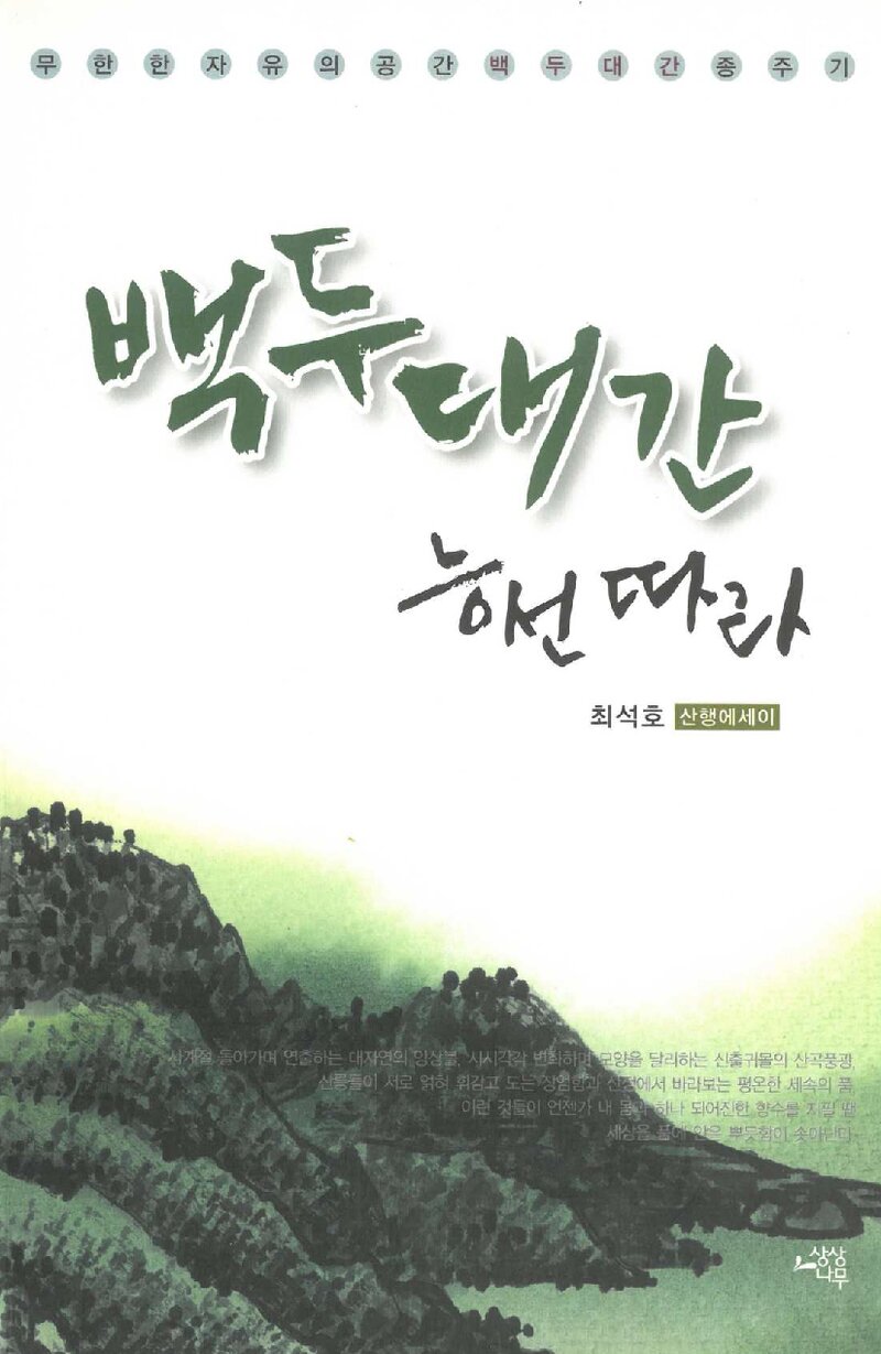 백두대간 능선따라_최석호_상상나무_2009