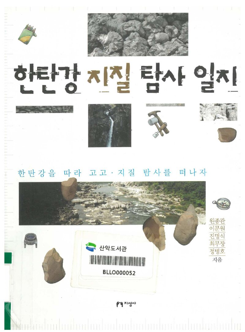 한탄강 지질 탐사 일지_원종관 외_지성사_2010