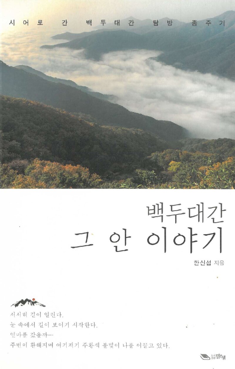 백두대간 그 안 이야기_한신섭_도서출판 맑은샘_2016
