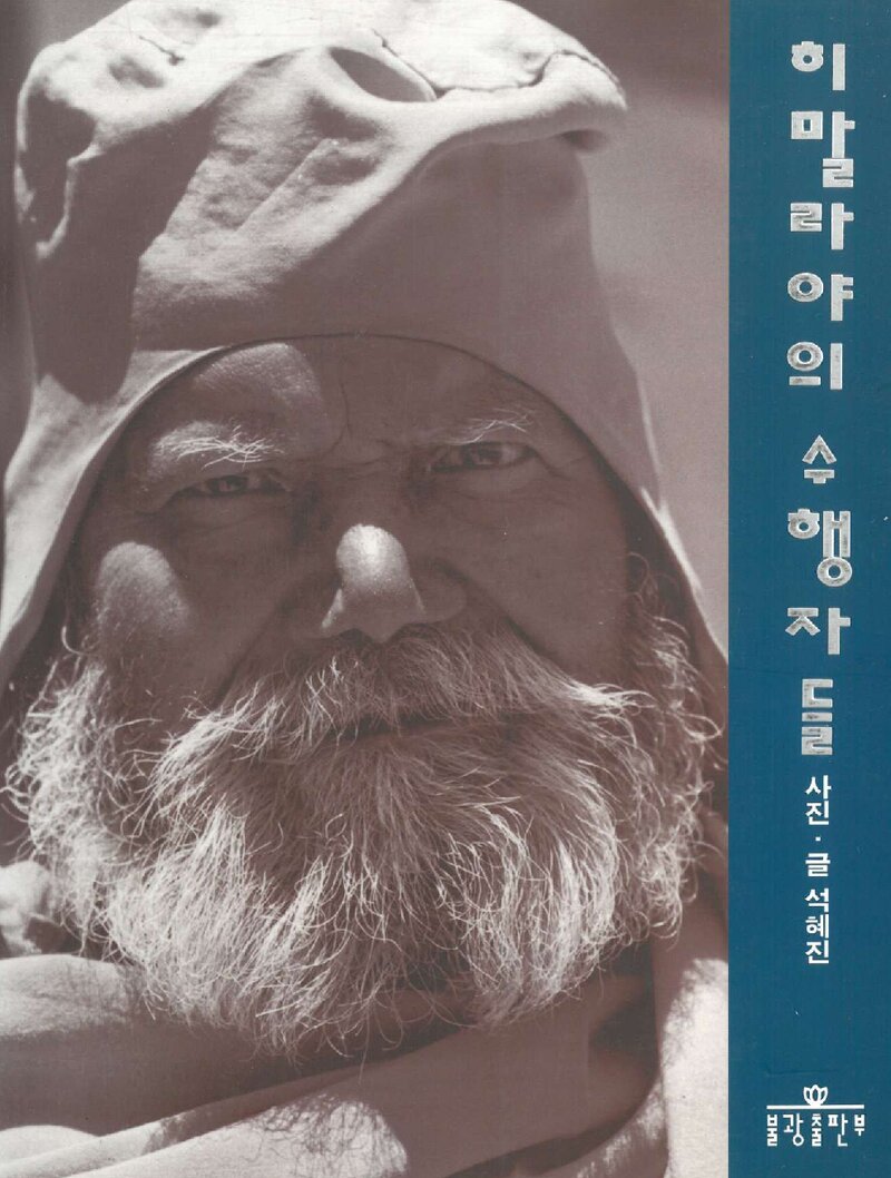 히말라야의 수행자들_석혜진_불광출판부_2002