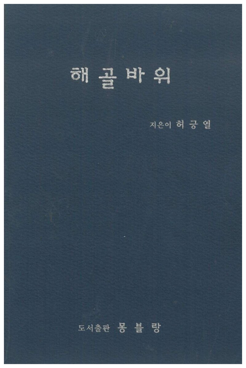 해골바위_허긍열_도서출판 몽블랑_2008