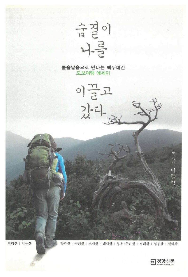 숨결이 나를 이끌고 갔다_이필형_경향신문사_2016
