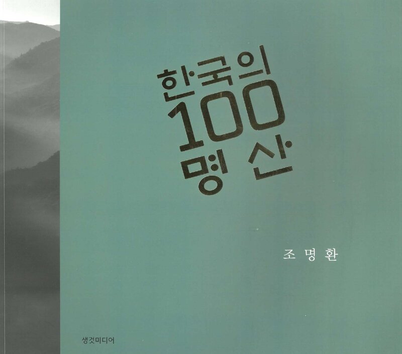 한국의 100 명산_조명환_생것미디어_2024