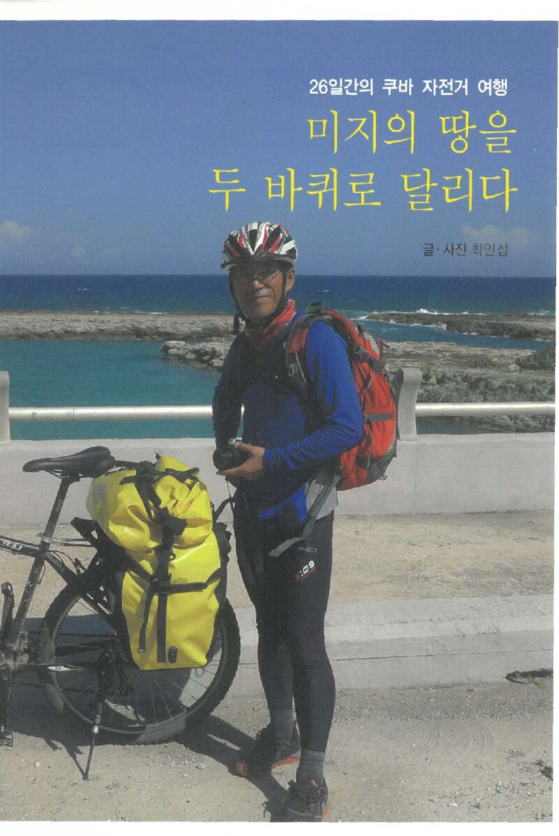 미지의 땅을 두 바퀴로 달리다_최인섭_앤컴커뮤니케이션_2016