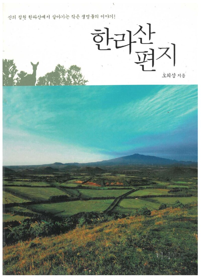 한라산 편지_오희삼_터치아트_2009