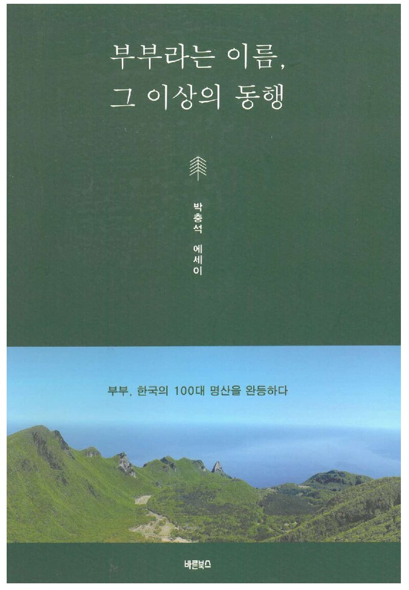 부부라는 이름, 그 이상의 동행_박충석_바른북스_2021