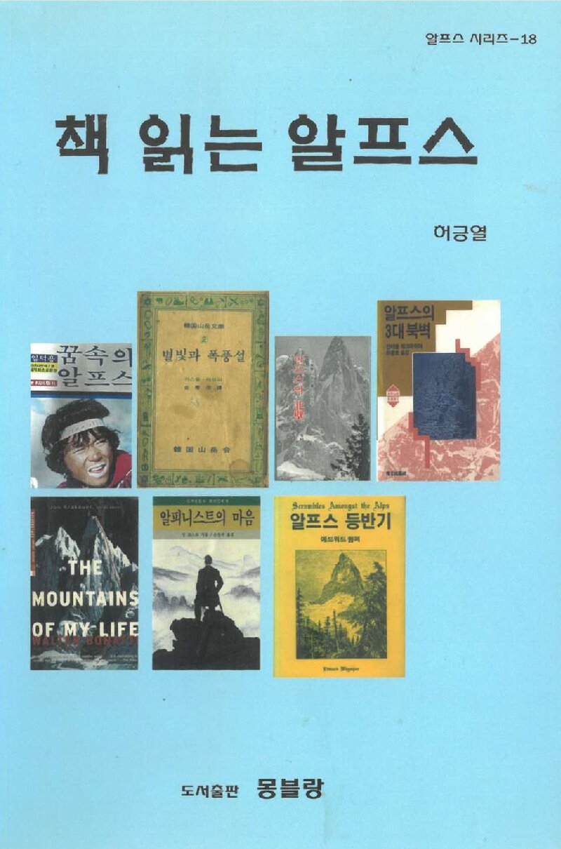 책 읽는 알프스_허긍열_도서출판 몽블랑_2014