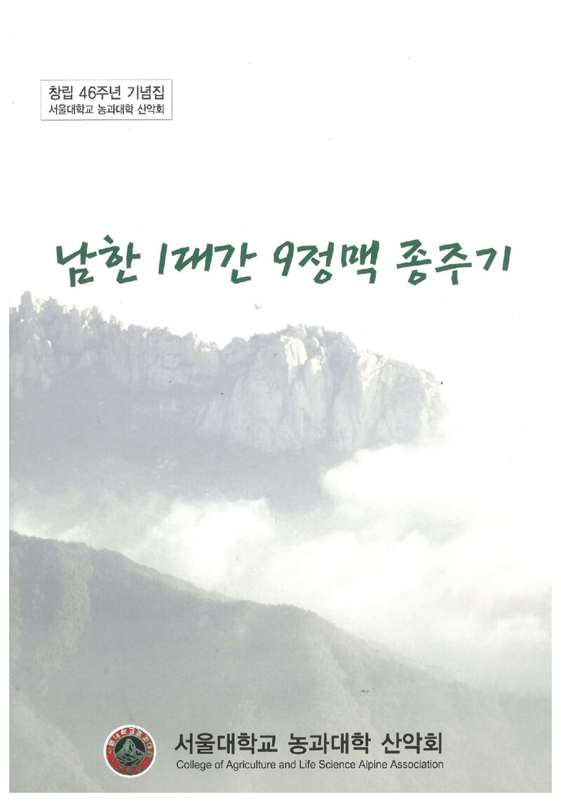남한 1대간 9정맥 종주기_진교춘 외 13인_서울대학교 농과대학산악회_2008