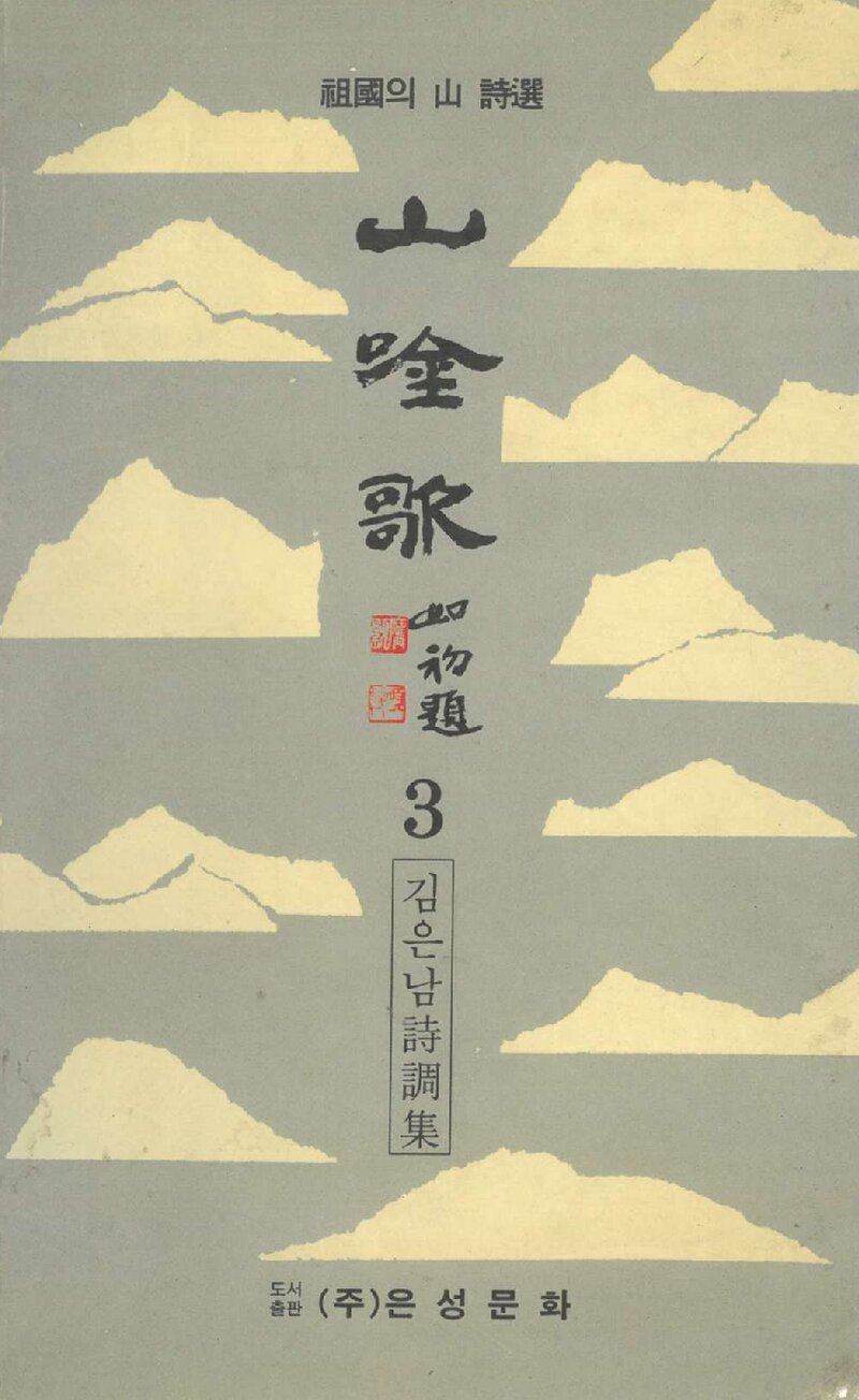 산음가 3_김은남_도서출판 은성문화_1996