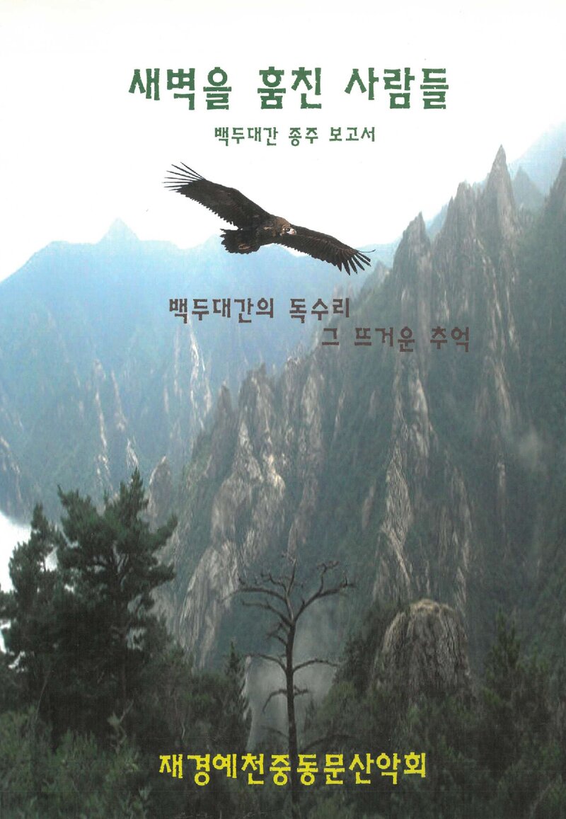 새벽을 훔친 사람들_재경예천중동문산악회_2010