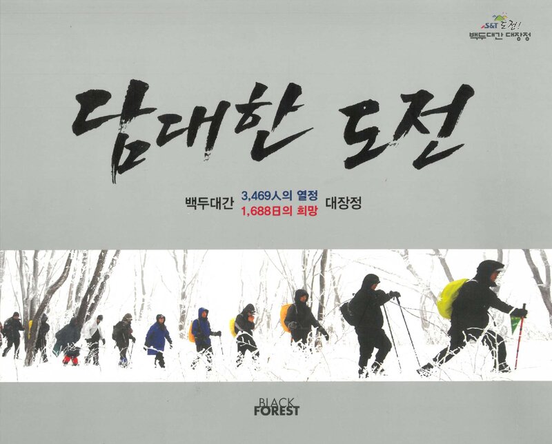 담대한 도전_S&T중공업_블랙포레스트_2013