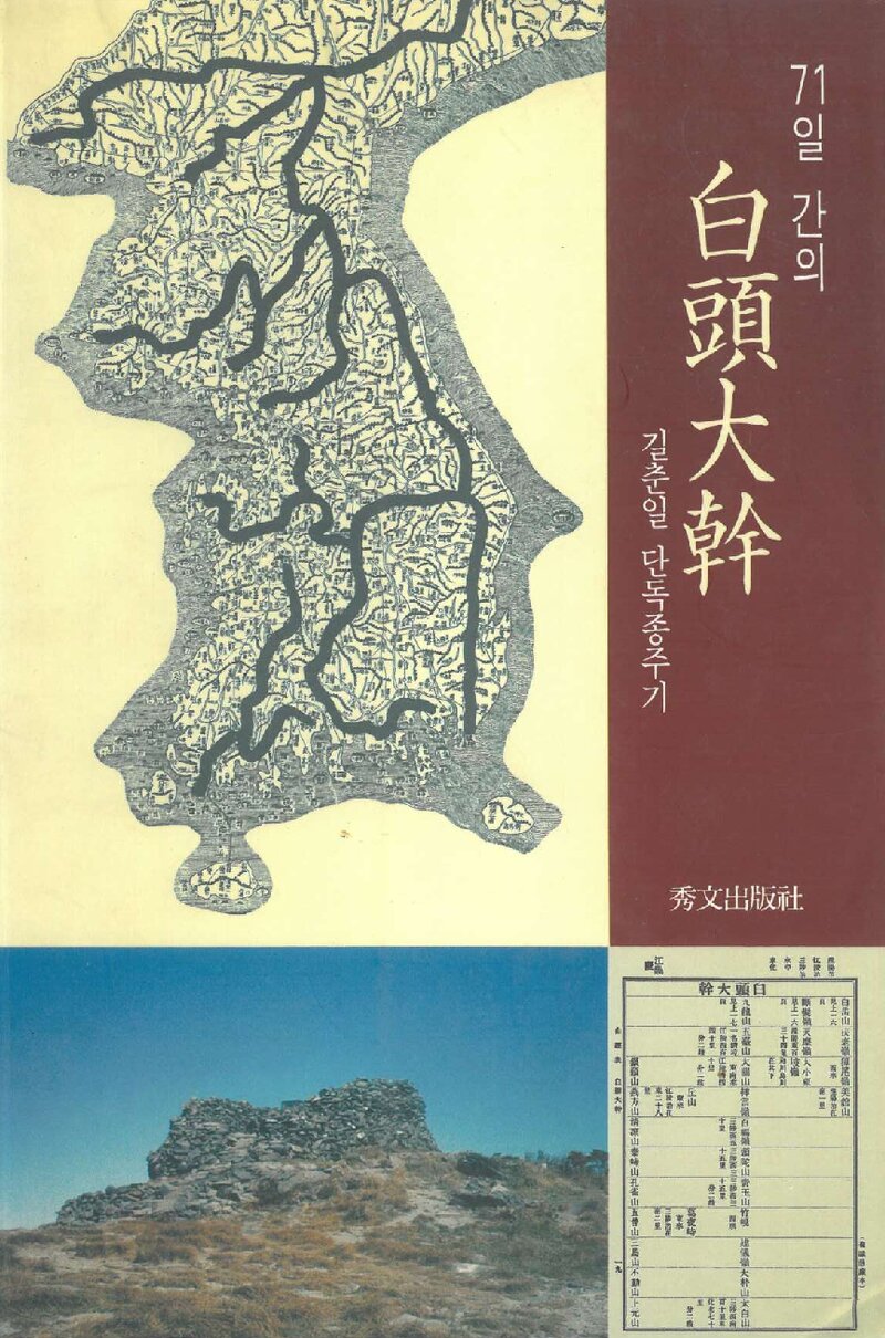 71일간의 백두대간_길춘일_수문출판사_1996